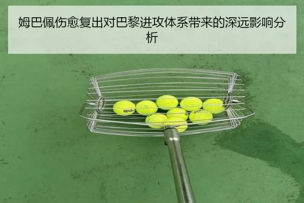 姆巴佩伤愈复出对巴黎进攻体系带来的深远影响分析 - Feifan